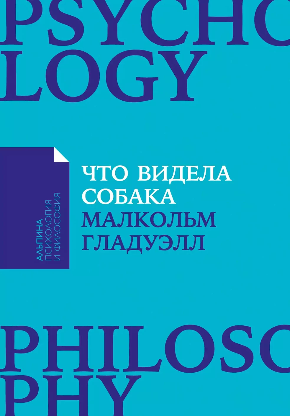Что видела собака обложка.