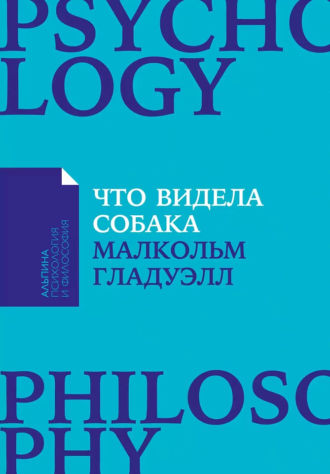 Что видела собака: Про первопроходцев, гениев второго плана, поздние таланты, а также другие истории Что видела собака: Про первопроходцев, гениев второго плана, поздние таланты, а также другие истории