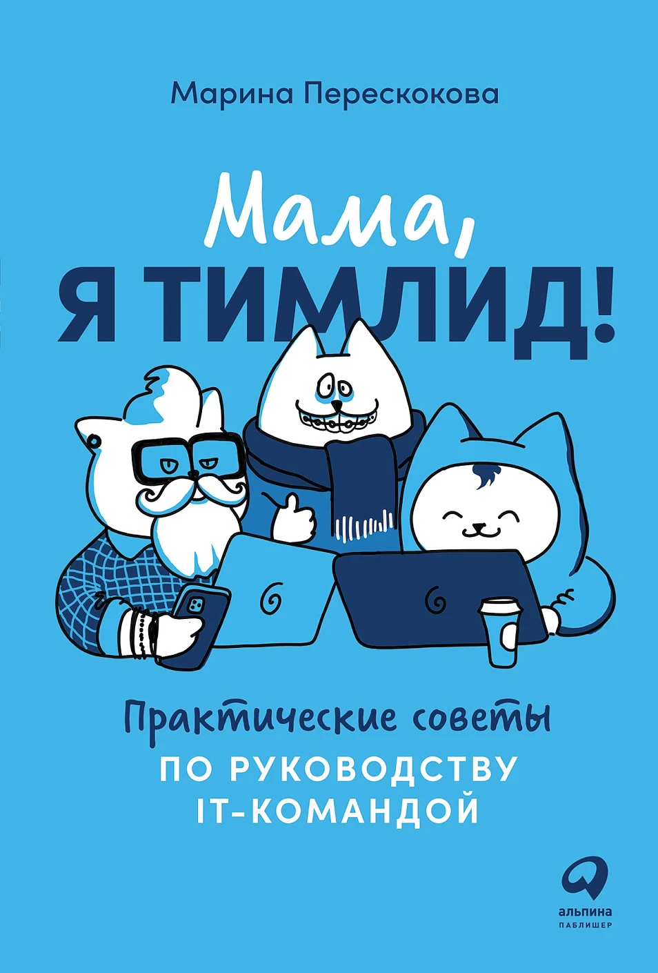 Мама, я тимлид! обложка.