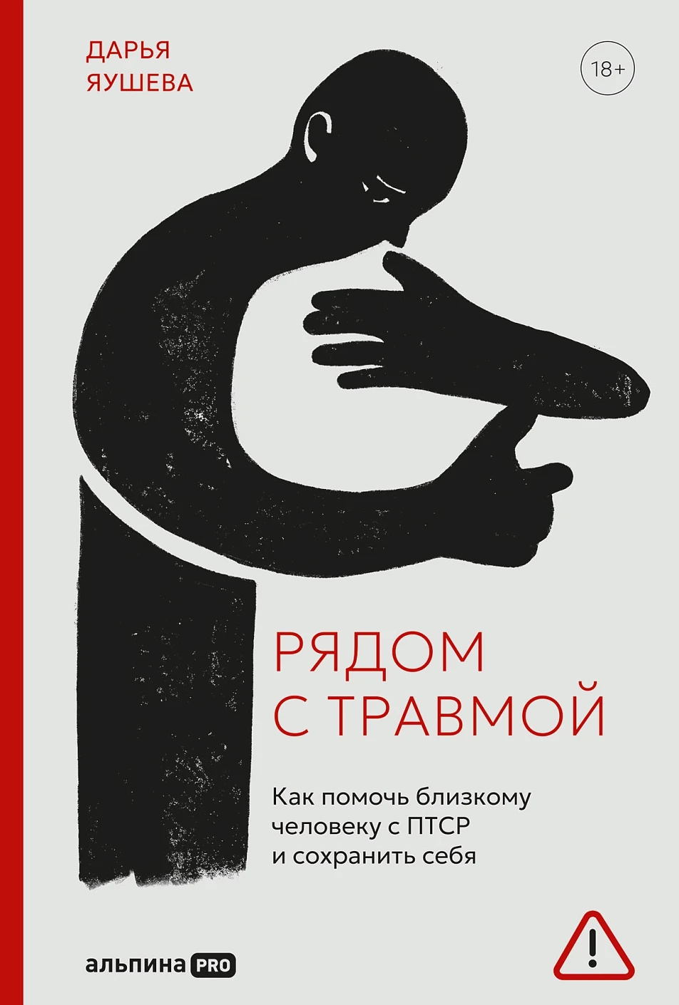Рядом с травмой обложка.
