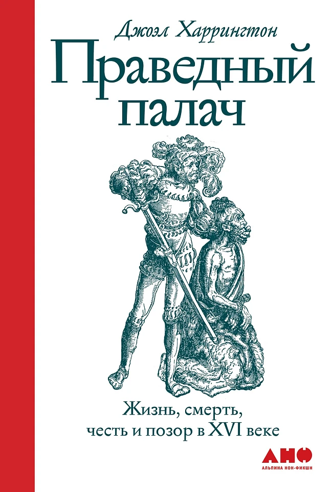 Праведный палач: Жизнь, смерть, честь и позор в XVI веке Праведный палач: Жизнь, смерть, честь и позор в XVI веке