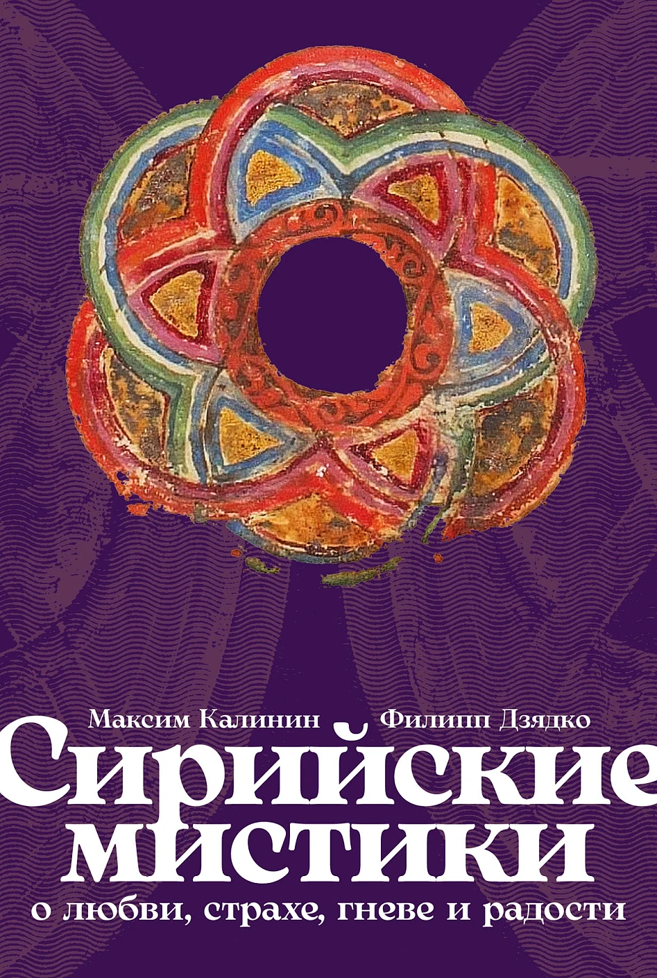 Сирийские мистики о любви, страхе, гневе и радости обложка.