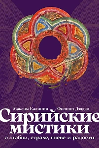 Сирийские мистики о любви, страхе, гневе и радости обложка.