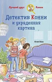 Детектив Конни и украденная картина
