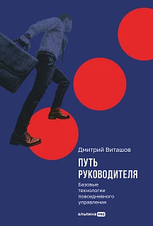 Обложка книги Путь руководителя: Базовые технологии повседневного управления