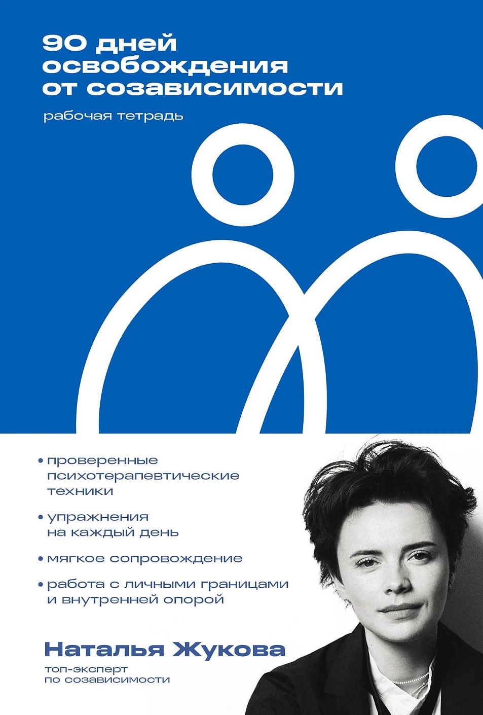 90 дней освобождения от созависимости обложка.