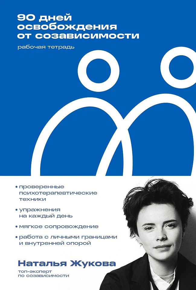 90 дней освобождения от созависимости. Рабочая тетрадь