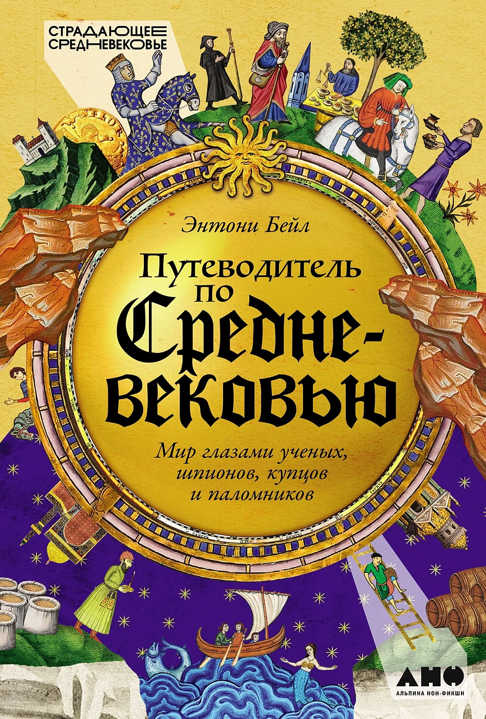 Путеводитель по Средневековью обложка.