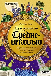 Путеводитель по Средневековью