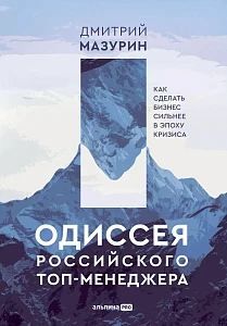 Одиссея российского топ-менеджера обложка.