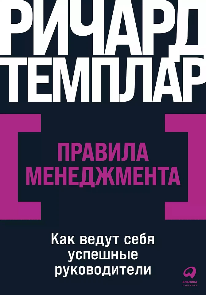 Правила менеджмента: Как ведут себя успешные руководи­тели