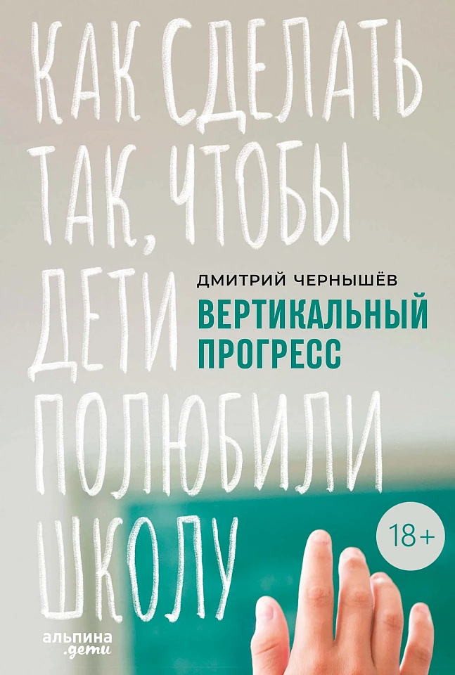 Вертикальный прогресс: Как сделать так, чтобы дети полюбили школу