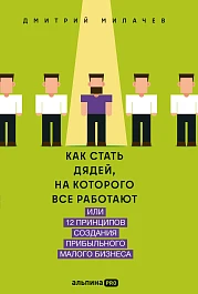 Как стать дядей, на которого все работают