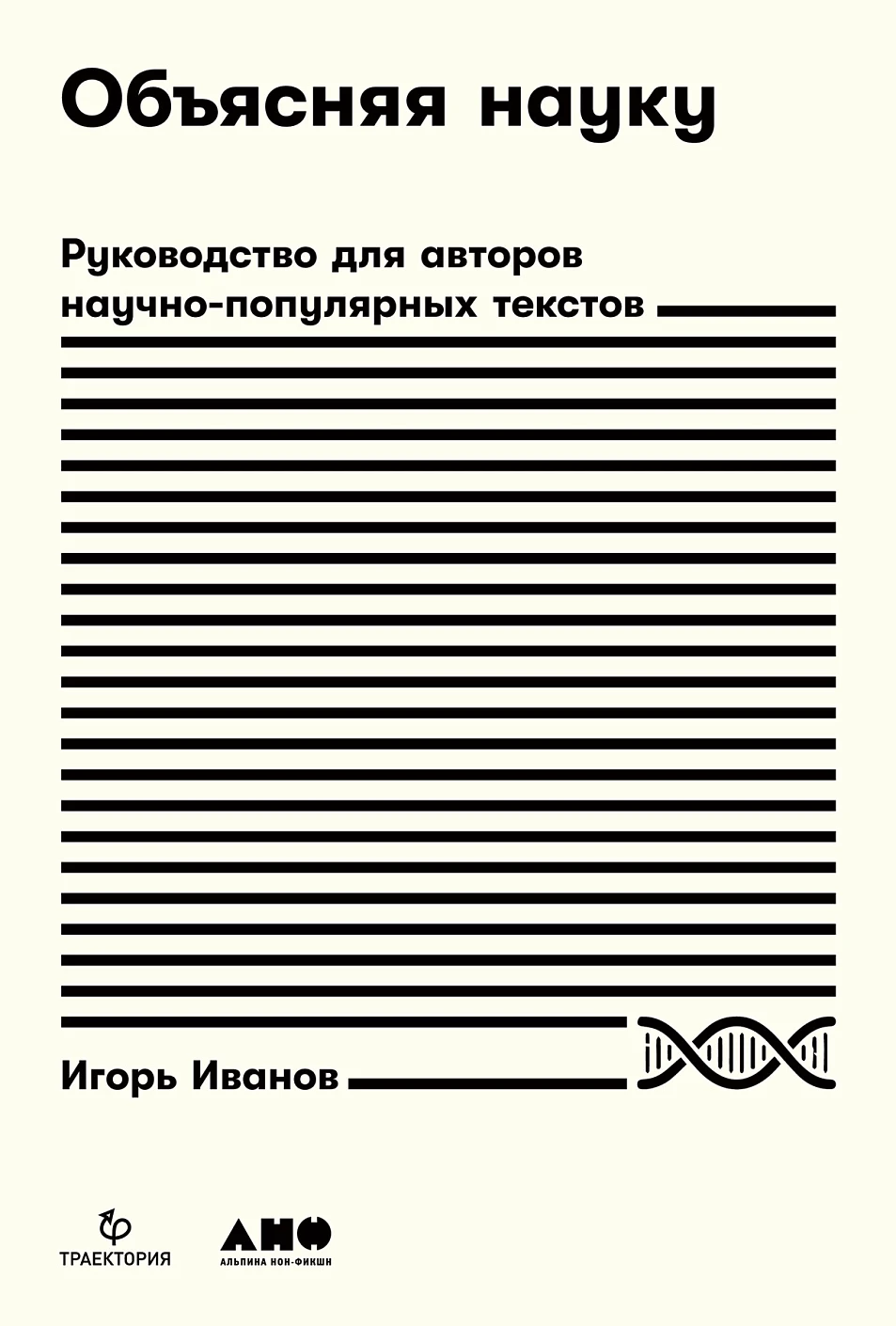 Объясняя науку обложка.