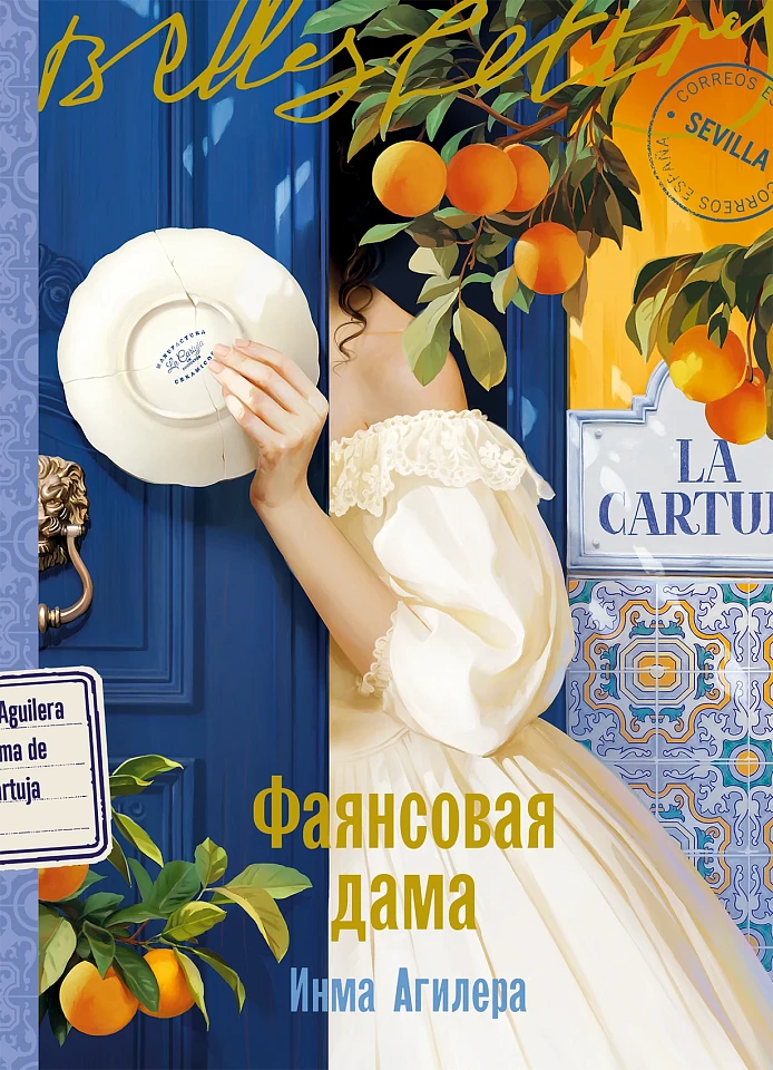Фаянсовая дама