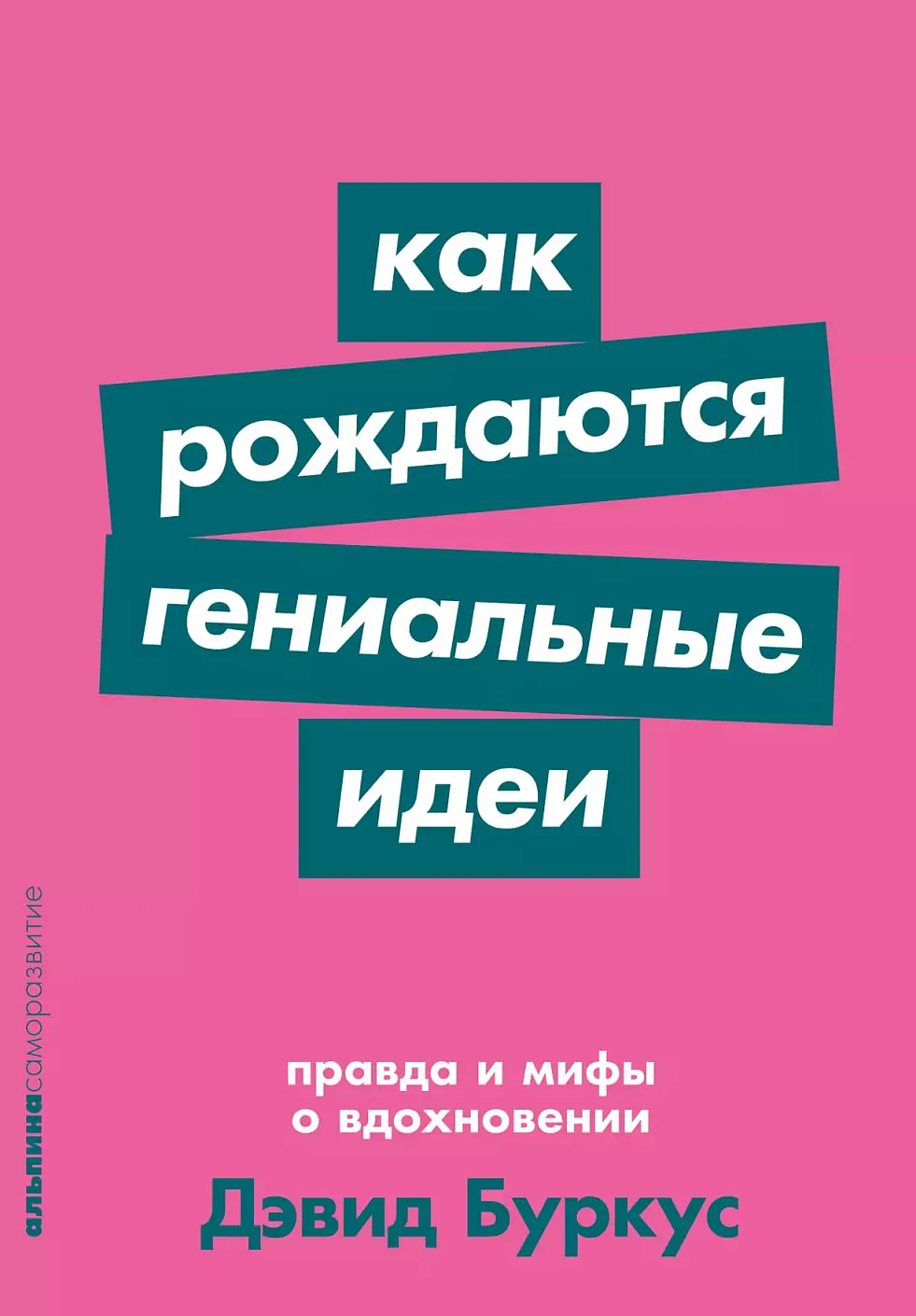 Как рождаются гениальные идеи обложка.