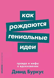 Как рождаются гениальные идеи