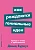 Как рождаются гениальные идеи