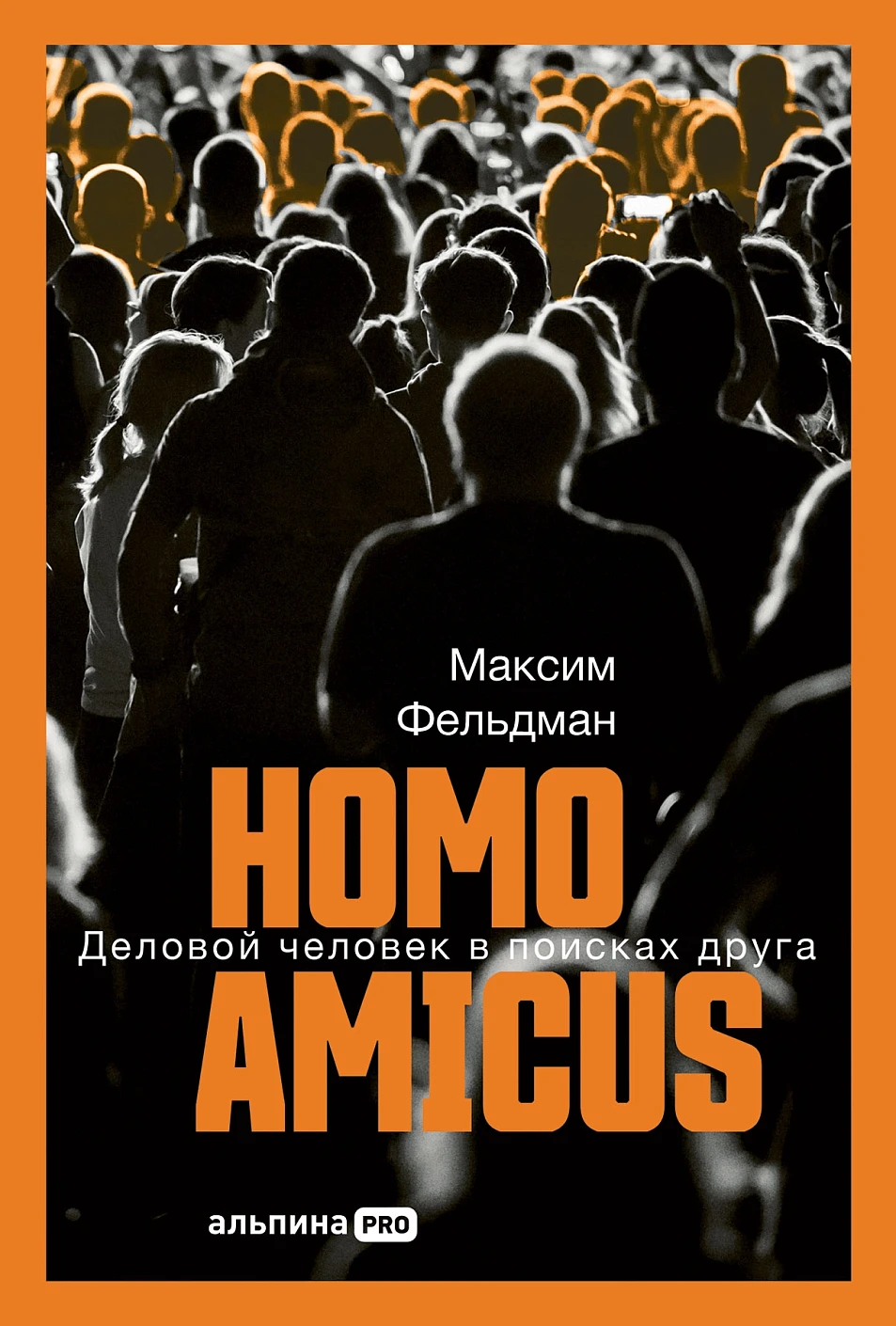 Homo Amicus обложка.