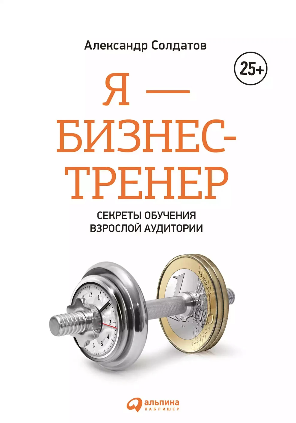 Я — бизнес-тренер обложка.