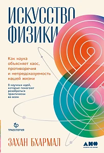 Искусство физики обложка.