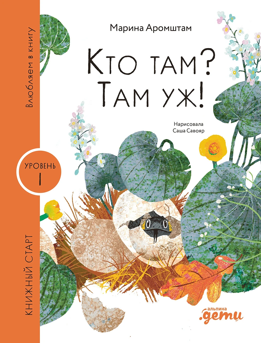 Кто там? Там уж! обложка.