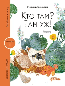 Кто там? Там уж! обложка.