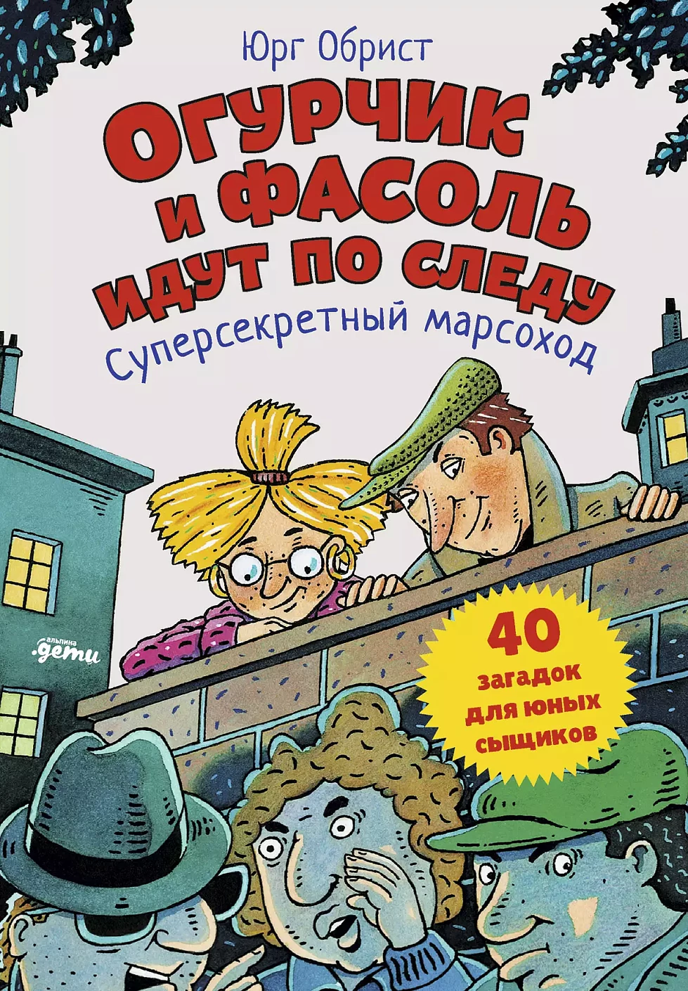 Огурчик и Фасоль идут по следу обложка.
