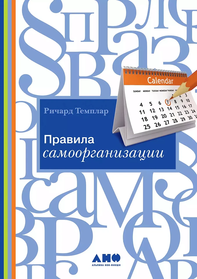 Правила самоорганизации: Как все успевать, не напрягаясь Правила самоорганизации: Как все успевать, не напрягаясь