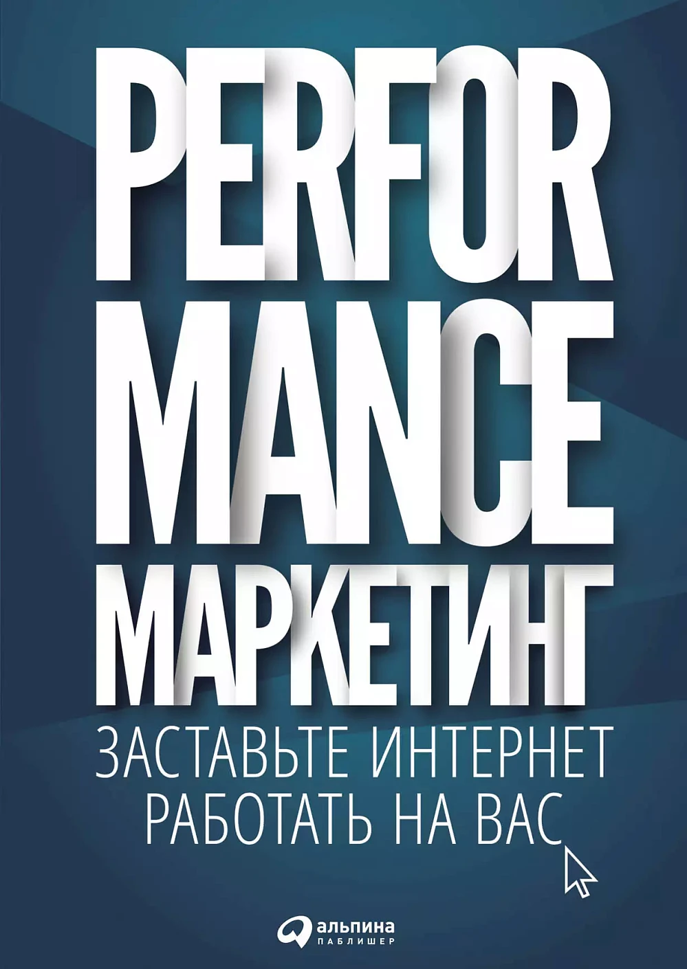 Performance-маркетинг обложка.