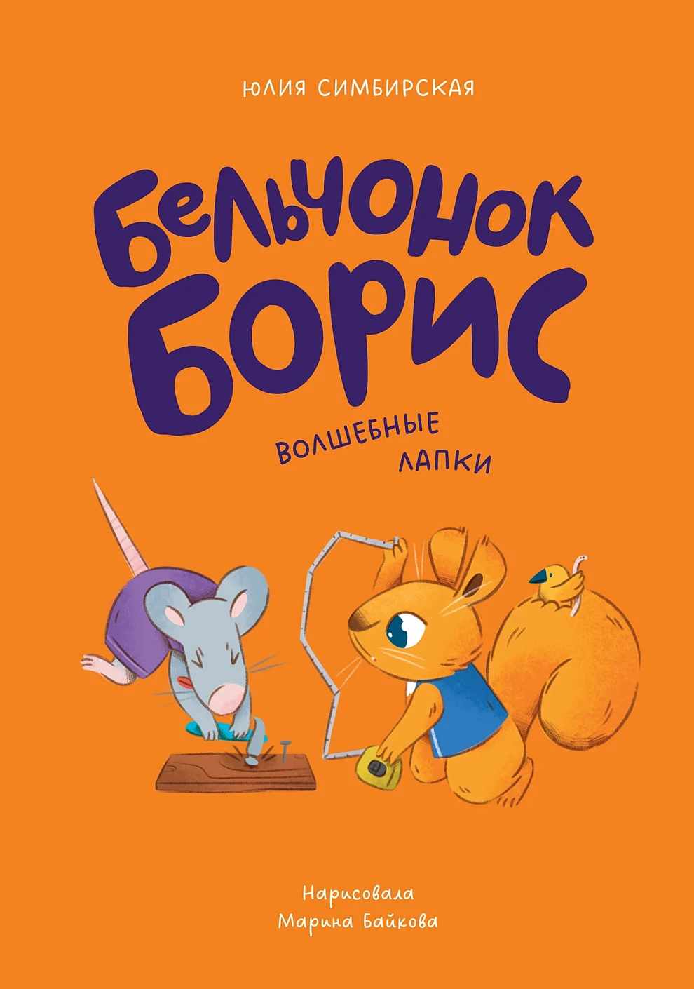Бельчонок Борис обложка.