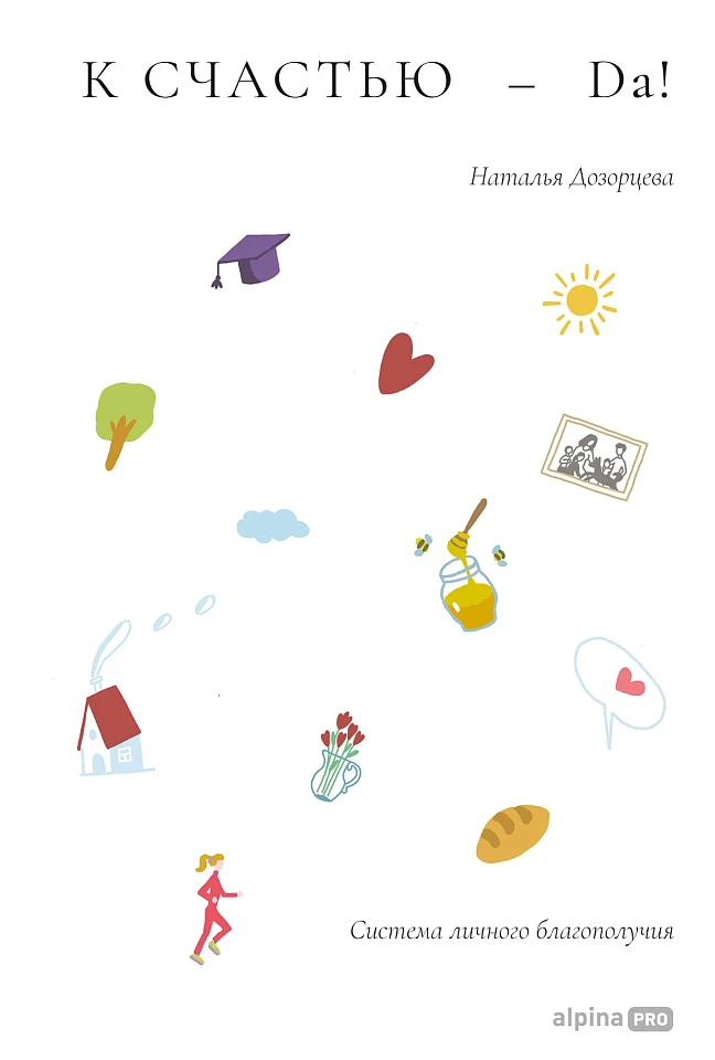 К счастью — да! Система личного благополучия
