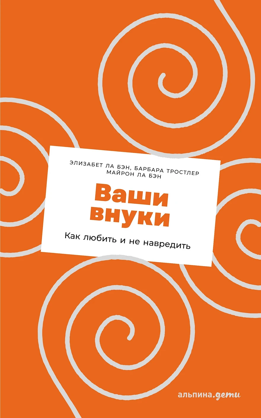 Ваши внуки обложка.