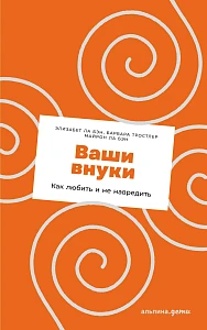 Ваши внуки обложка.