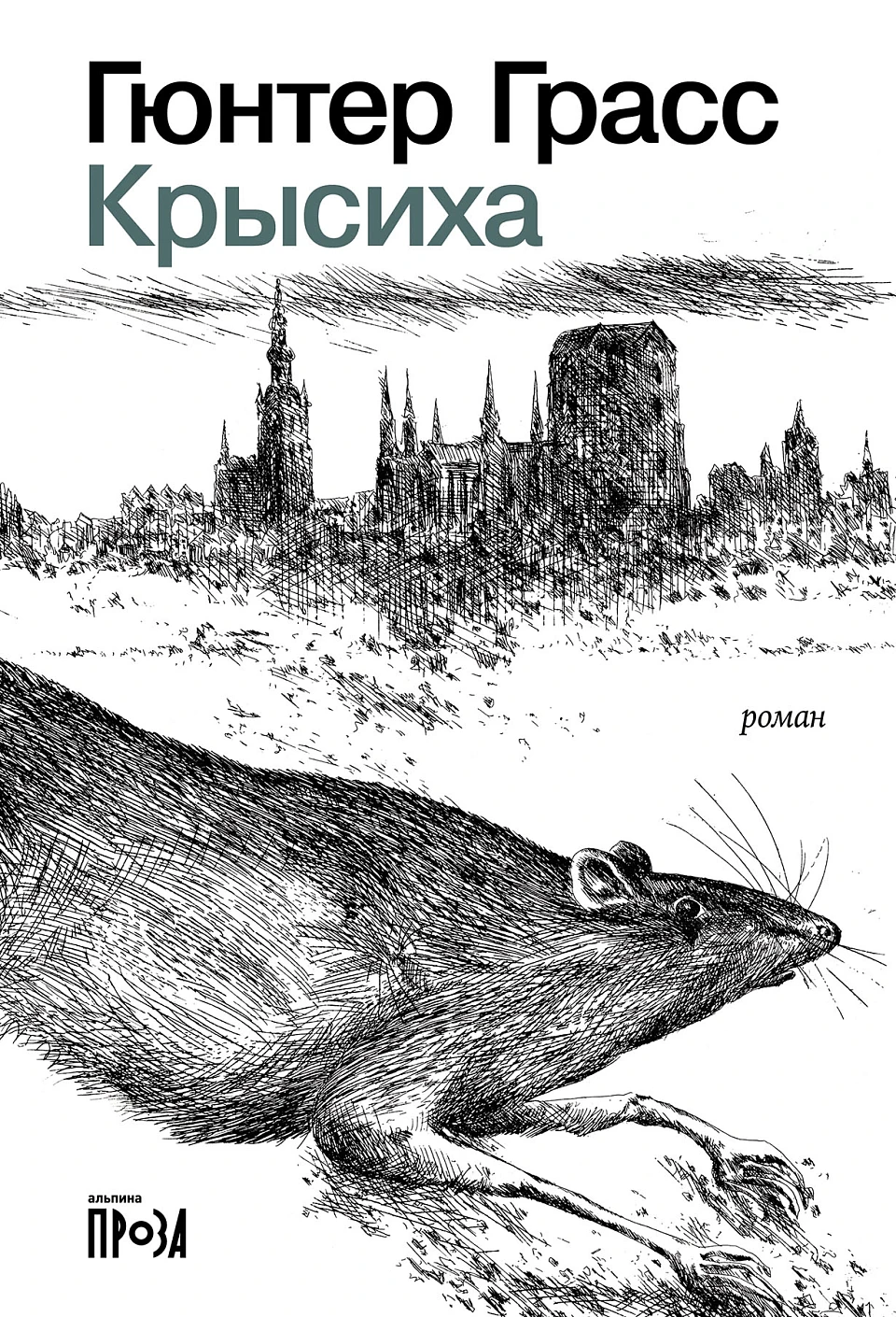 Крысиха обложка.