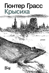 Крысиха обложка.