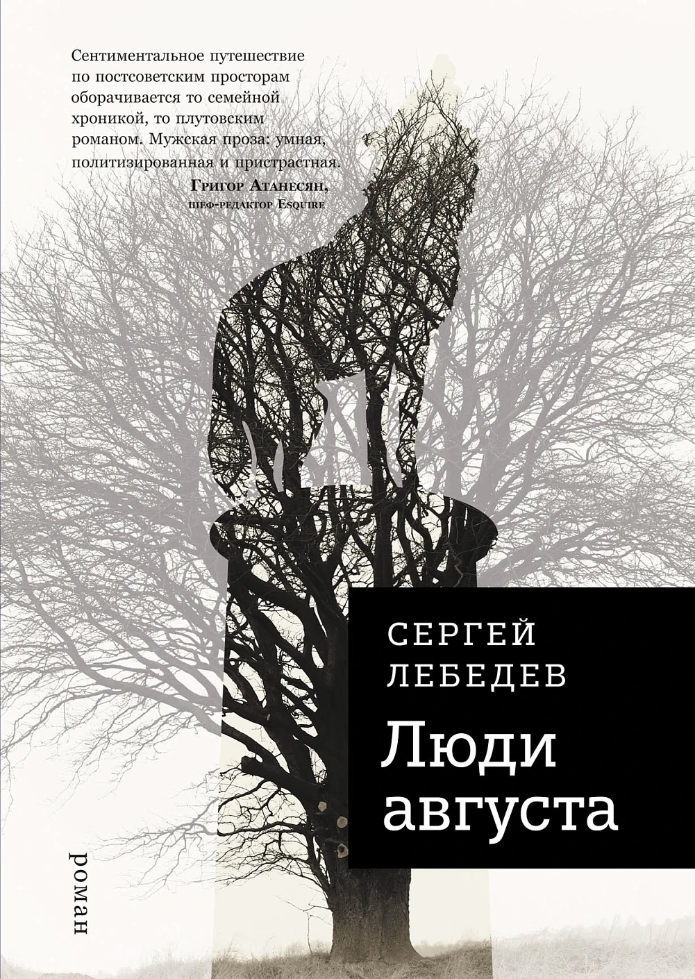 Люди августа обложка.