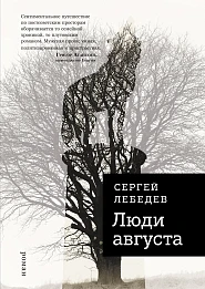 Люди августа