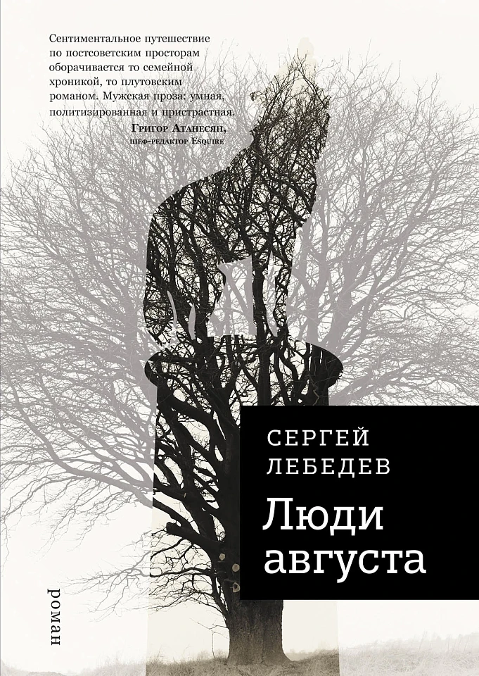 Люди августа