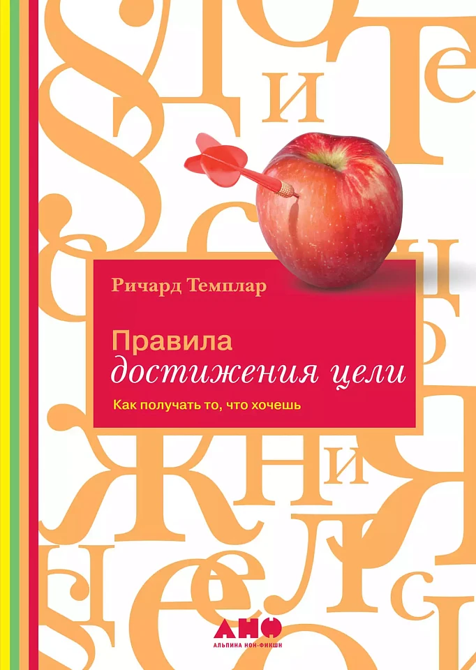 Правила достижения цели: Как получать то, что хочешь Правила достижения цели: Как получать то, что хочешь
