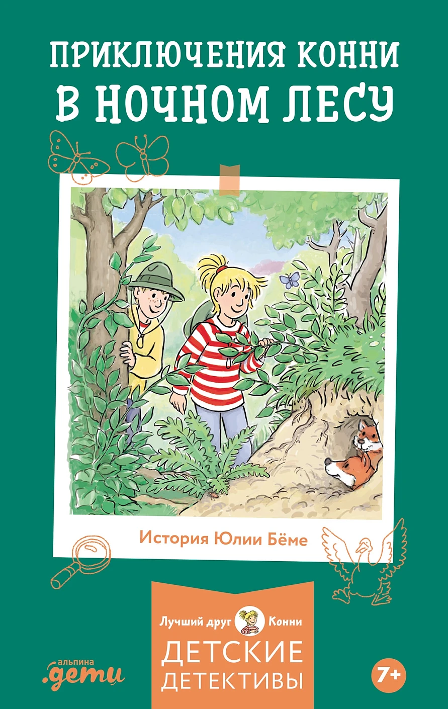 Приключения Конни в ночном лесу обложка.
