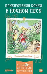 Приключения Конни в ночном лесу обложка.