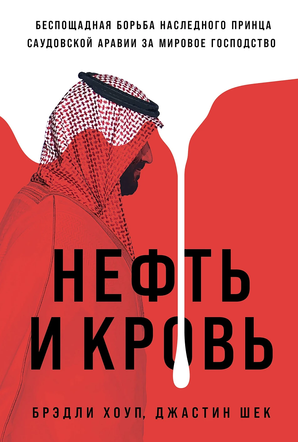 Нефть и кровь обложка.
