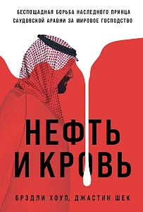Нефть и кровь обложка.