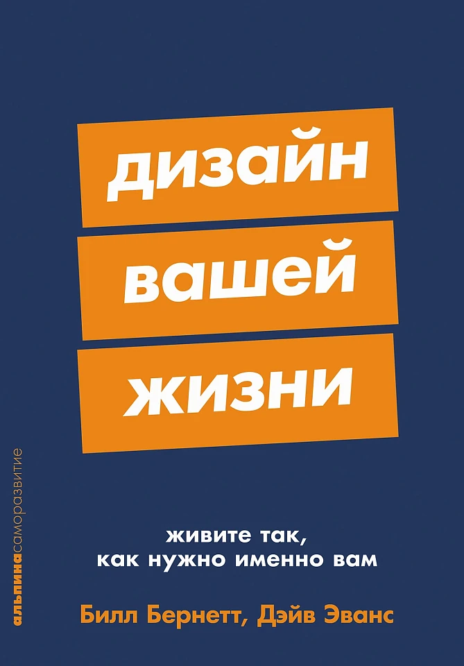 Дизайн вашей жизни: Живите так, как нужно именно вам Дизайн вашей жизни: Живите так, как нужно именно вам