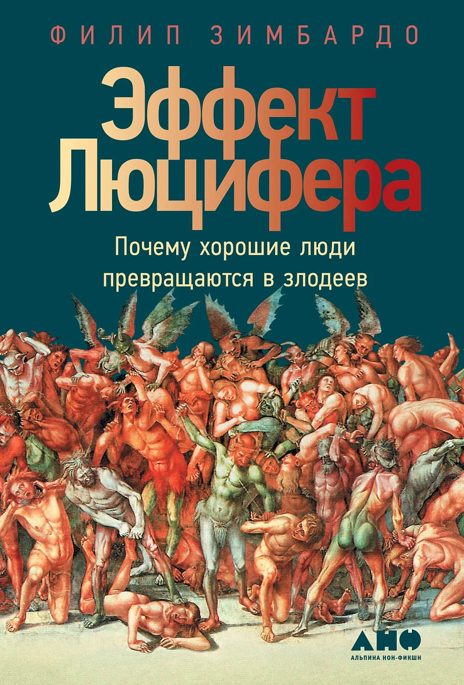 Эффект Люцифера обложка.