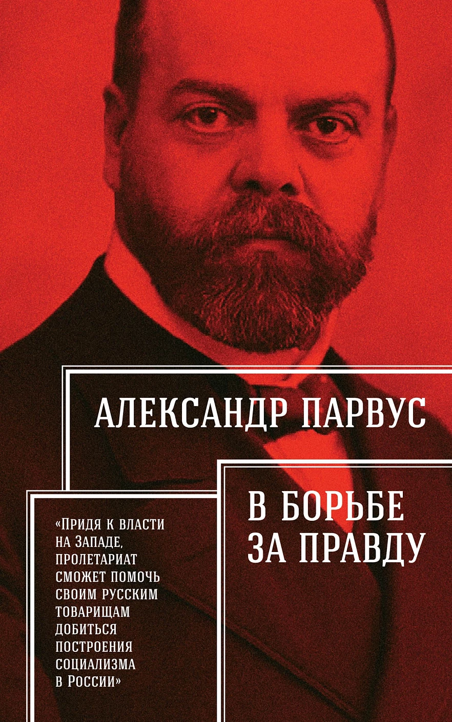 В борьбе за правду обложка.