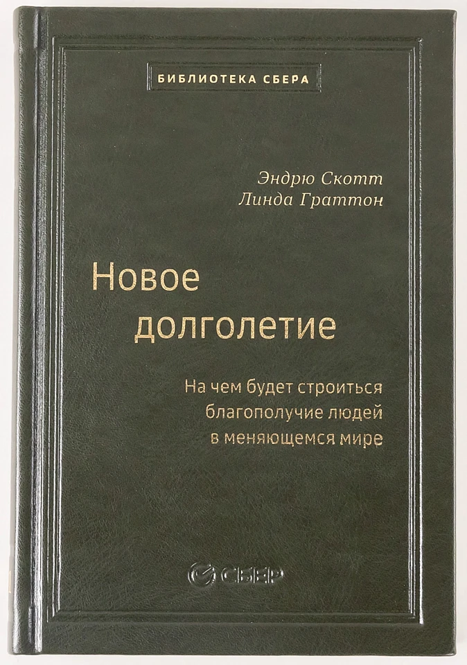 Новое долголетие: На чем будет строиться благополучие людей в меняющемся мире. Том 101 (Библиотека Сбера)