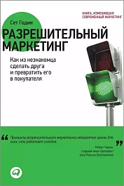 Разрешительный маркетинг