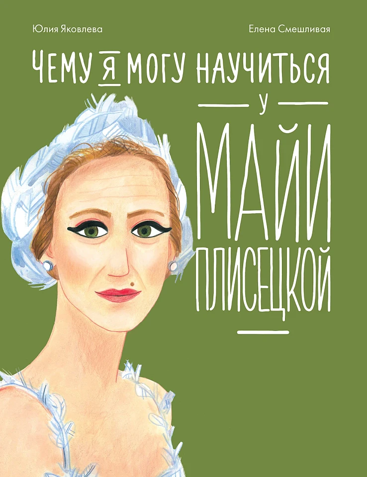 Чему я могу научиться у Майи Плисецкой